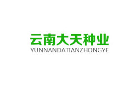 云南大天種業