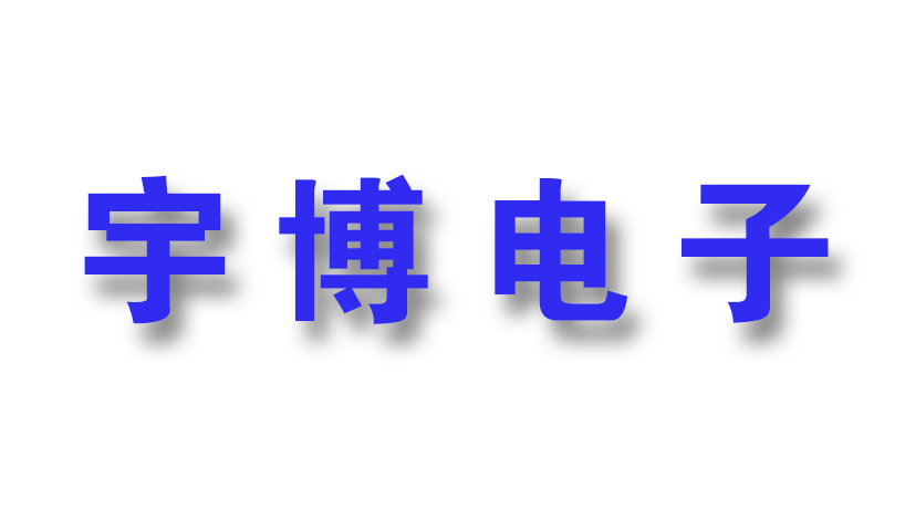 宇博電子