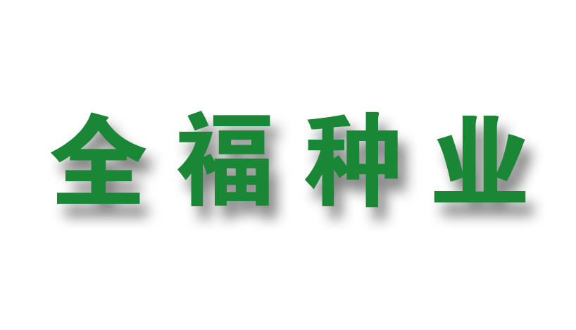 哈爾濱全福種業