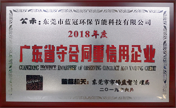 2018 廣東省守合同重信用企業