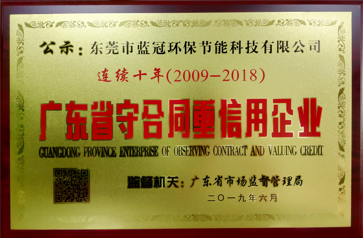 2009-2018連續10年重合同守信用企業